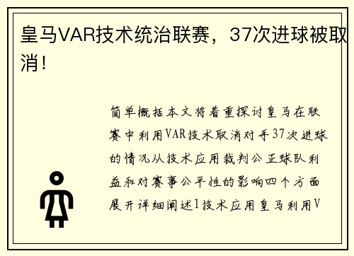 皇马VAR技术统治联赛，37次进球被取消！