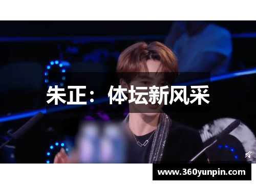 朱正：体坛新风采