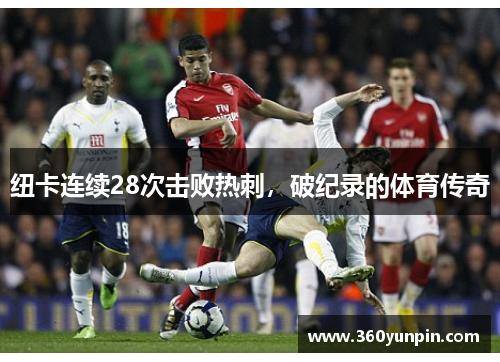 纽卡连续28次击败热刺，破纪录的体育传奇