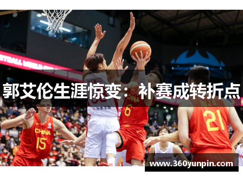 郭艾伦生涯惊变：补赛成转折点