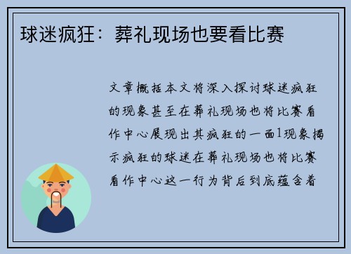 球迷疯狂：葬礼现场也要看比赛
